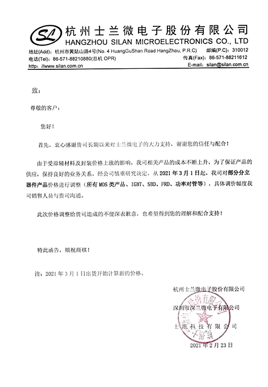 mos管,士蘭微,調價,漲價 mos管,士蘭微,調價,漲價